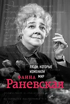 Фаина Раневская. Биография