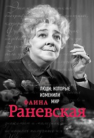 Фаина Раневская. Биография