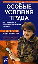 Особые условия труда. Льготная пенсия. Справочник специалиста по кадрам