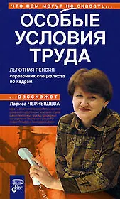 Особые условия труда. Льготная пенсия. Справочник специалиста по кадрам