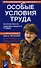 Особые условия труда. Льготная пенсия. Справочник специалиста по кадрам - 0
