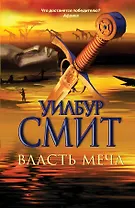 Власть меча: роман