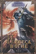 Небеса в огне. Том 2 : роман