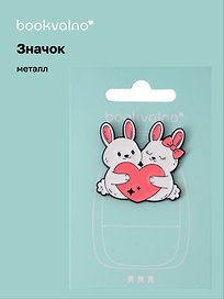 Значок Кролики-обнимашки (металл)