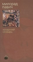 Хазарский словарь (женская версия) (Яблоко Библиотека Стилорум)(корич). Павич М. (Азбука+АСТ)