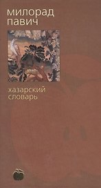 Хазарский словарь (женская версия) (Яблоко Библиотека Стилорум)(корич). Павич М. (Азбука+АСТ)