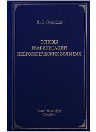 Основы реабилитации неврологических больных
