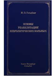 Основы реабилитации неврологических больных