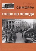 Голос из холода Испанский журналист в Советской России 1939-1977 (Симорра) - 0