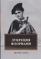 Лукреция Флориани