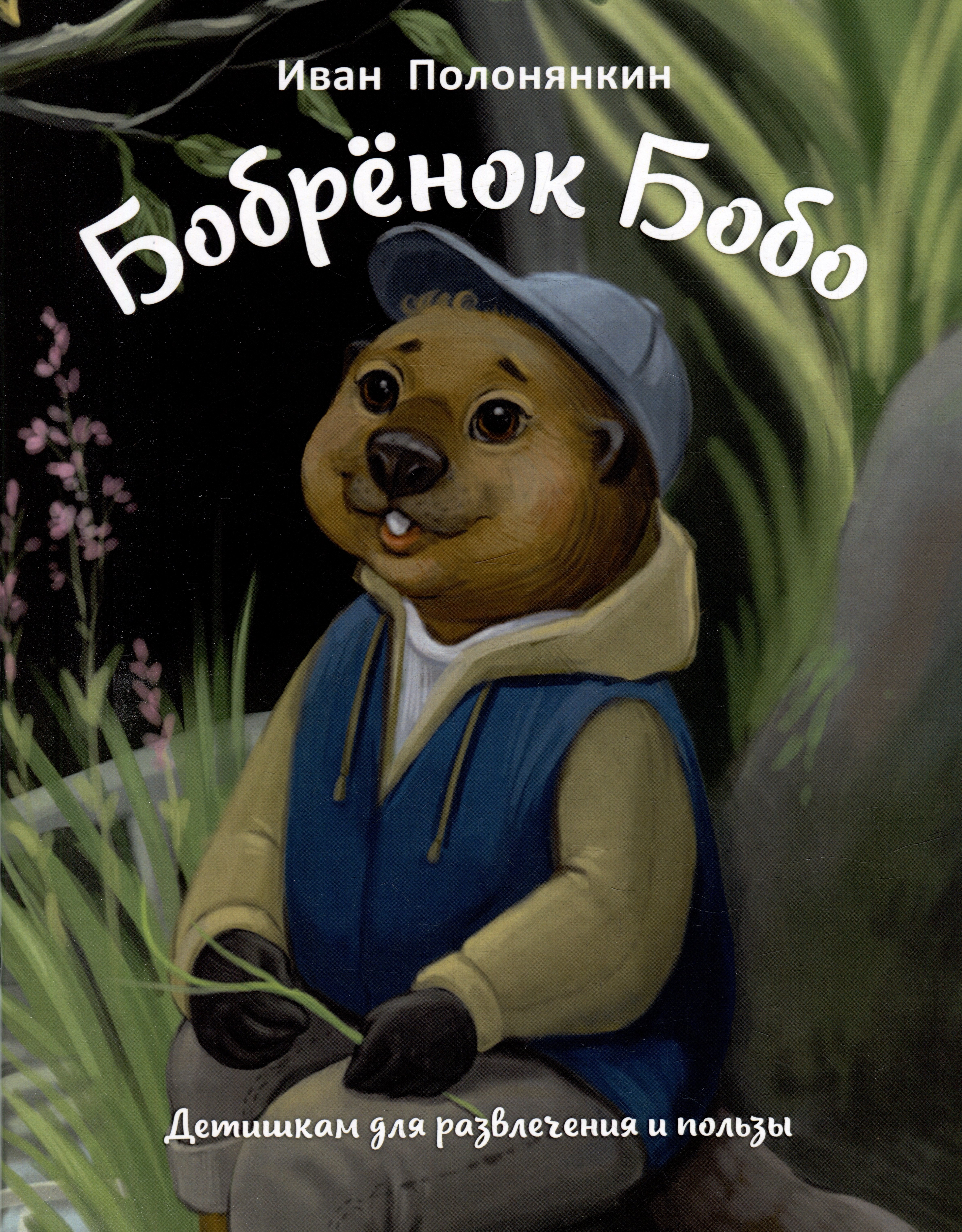 

Бобренок Бобо. Сказка