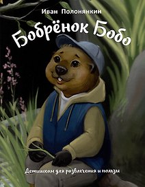 Бобренок Бобо. Сказка