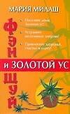 Фэн Шуй и Золотой ус