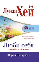 Люби себя. Доверяй своей жизни