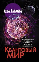 Квантовый мир. Невероятная теория в самом сердце мироздания