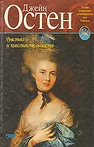 Чувство и чувствительность