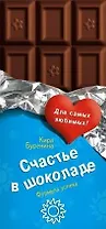 Счастье в шоколаде. Буренина К. (Эксмо)