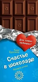 Счастье в шоколаде. Буренина К. (Эксмо)