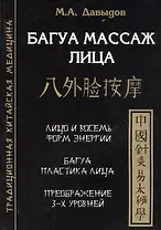 Багуа массаж лица