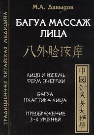 Багуа массаж лица