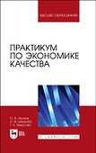 Практикум по экономике качества. Учебное пособие для вузов - 0