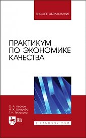 Практикум по экономике качества. Учебное пособие для вузов