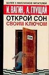 Открой сон своим ключом