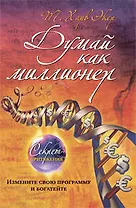 Думай как миллионер