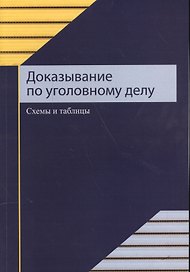 Доказывание по уголовному делу. Схемы и таблицы. Учебное пособие