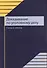 Доказывание по уголовному делу. Схемы и таблицы. Учебное пособие - 0