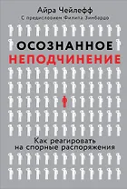 Осознанное неподчинение: Как реагировать на спорные распоряжения