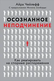 Осознанное неподчинение: Как реагировать на спорные распоряжения