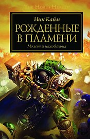 Рожденные в пламени. Молот и наковальня