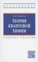 Теория квантовой химии. Учебное пособие