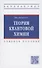Теория квантовой химии. Учебное пособие - 0