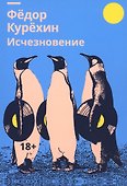 Исчезновение: роман - 0