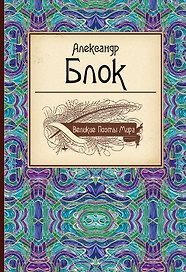 Великие поэты мира