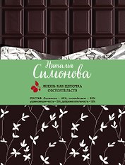 Жизнь как цепочка обстоятельств: сборник рассказов