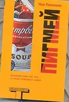 Пигмей: роман