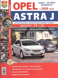 Автомобили Opel Astra J (с 2009 г.) Эксплуатация, обслуживание, ремонт. Иллюстрированное практическое пособие.