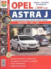Автомобили Opel Astra J (с 2009 г.) Эксплуатация, обслуживание, ремонт. Иллюстрированное практическое пособие.