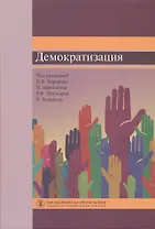 Демократизация