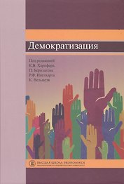 Демократизация
