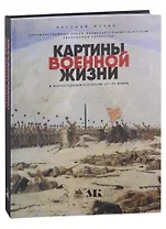 Картины военной жизни в отечественном искусстве XVI-XX веков