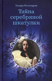 Тайна серебряной шкатулки