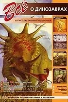 Все о динозаврах. Иллюстрированный справочник