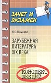 Зарубежная литература XIX века: конспект лекций - 0