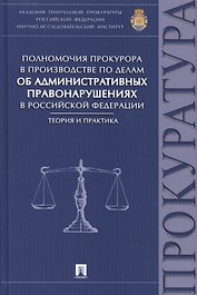 Полномочия прокурора в производстве по делам об административных правонарушениях в РФ.Теория и практ