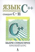 Язык программирования С++. Стандарт С++11. Краткий курс - 0
