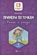Примеры по точкам.Решай и рисуй: 4 класс